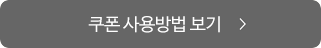 쿠폰 사용방법 보기