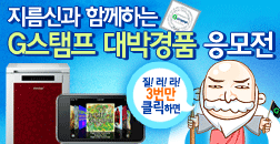 지름신과 함께하는 G스탬프 대박경품 응모전