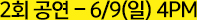 2ȸ ���� - 6/9(��) 4PM