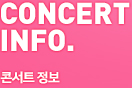 concert info. �ܼ�Ʈ ����