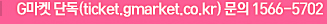 G���� �ܵ�(ticket.gmarket.co.kr) ���� 1566-5702