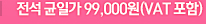 ���� ���ϰ� 99,000��(VAT ����)