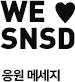 WE �� SNSD ���� �޼���