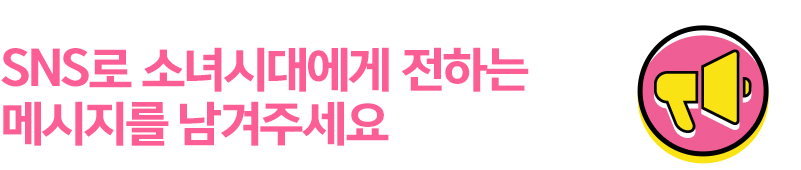 SNS�� �ҳ�ô뿡�� ���ϴ� �޽����� �����ּ���