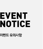 EVENT NOTICE �̺�Ʈ ���ǻ���