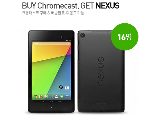 Buy Chromecast, Get nexus 크롬캐스트 구매 & 배송완료 후 응모 가능