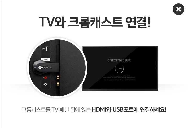 TV와 크롬캐스트 연결! - 크롬캐스트를 TV 패널 뒤에 있는 HDMI와 USB포트에 연결하세요!