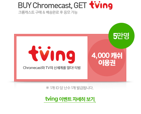 Buy Chromecast, Get Tving 크롬캐스트 구매 & 배송완료 후 응모 가능