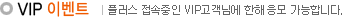 VIP �̺�Ʈ