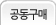 공동구매