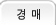 경매