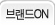 브랜드ON