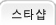 스타샵