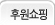 후원쇼핑