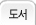 도서