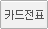 카드전표
