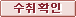 수취확인