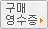 구매영수증