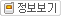 정보보기