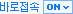 �ٷ����� ON