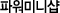 ÆÄ¿ö¹Ì´Ï¼¥