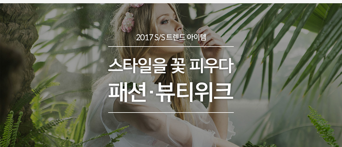 G9 – 쇼핑에 상식을 채우다 패션뷰티위크 기획전 - G9모바일