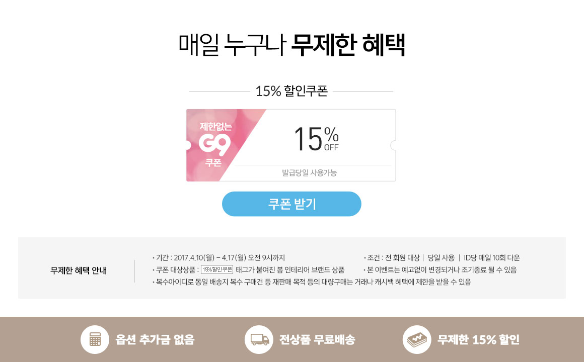 G9 – 쇼핑에 상식을 채우다 봄 인테리어 기획전 - G9모바일