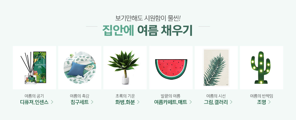 G9 – 쇼핑에 상식을 채우다 여름인테리어 기획전 - G9모바일