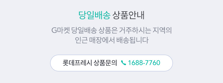 롯데프레시 상품문의 1688-7760