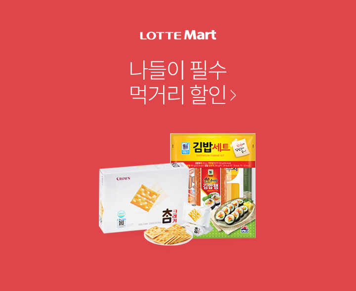 나들이 필수 먹거리 할인!