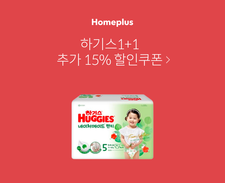 Homeplus 하기스 1+1 추가 15% 할인쿠폰