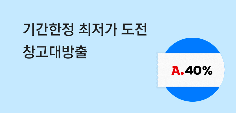 기간한정 최저가 도전 창고대방출