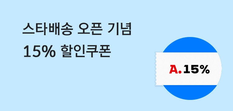 스타배송 오픈기념 15% 할인쿠폰