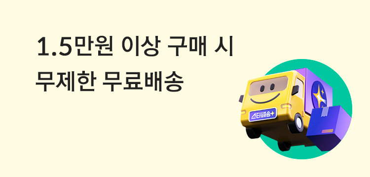 1만5천원 이상 무제한 무료배송