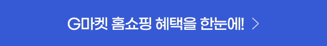 G마켓 홈쇼핑혜택