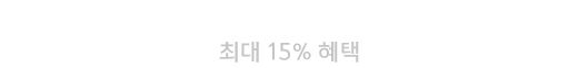 홈쇼핑 혜택 최대 15% 할인쿠폰