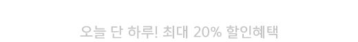 홈쇼핑 원데이 최대 20% 할인쿠폰+5% 카드할인