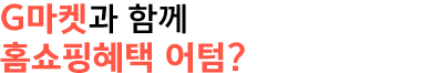 9월 홈혜택