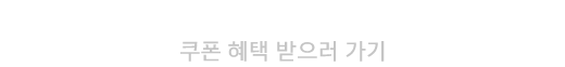 최대 18% 쿠폰 혜택