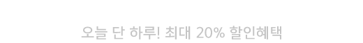 최대 20% 할인쿠폰