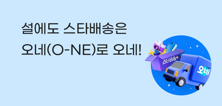 설에도 스타배송은 오네(O-NE)로 오네!
