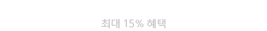 홈쇼핑 혜택 최대 15% 할인쿠폰