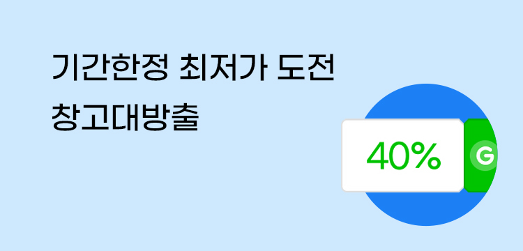 기간한정 최저가 도전
창고대방출