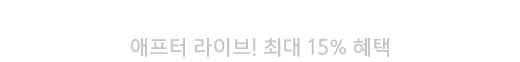 애프터라이브 최대 15% 할인 쿠폰