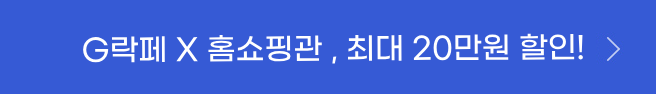 G락페 X 홈쇼핑