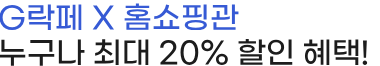 G락페 X 홈쇼핑