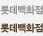 LOTTE �Ե���ȭ��