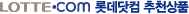 LOTTE.COM �Ե����� ��õ��ǰ