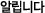 �˸��ϴ�.