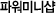 �Ŀ��̴ϼ�